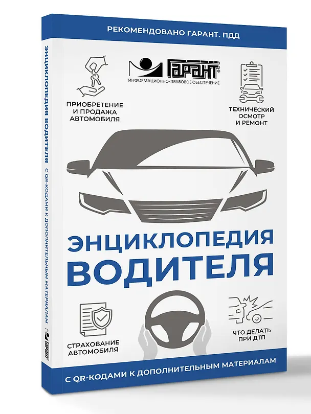 Книга Энциклопедия водителя с QR-кодами к дополнительным материалам () — 4