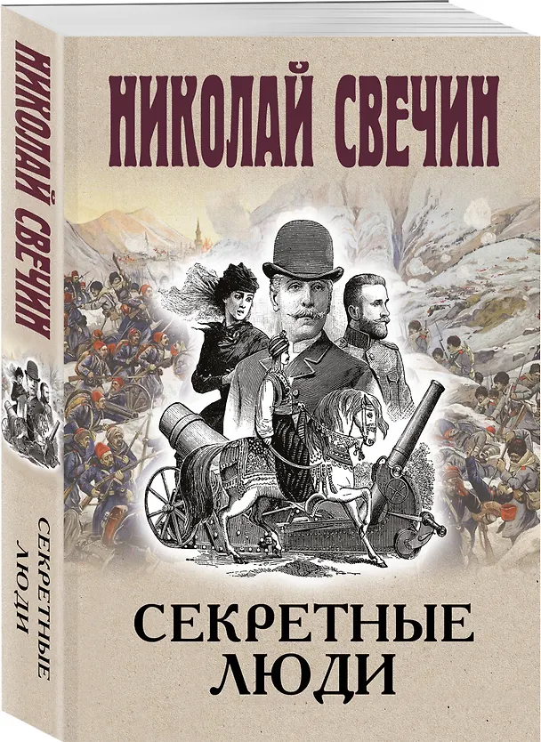Книга Секретные люди (Николай Свечин) — 4
