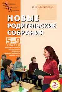 Новые родительские собрания 5-9 классы: Методика подготовки, новые сценарии — 2134808 — 1