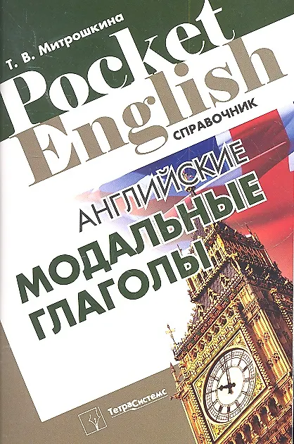 Книга Английские модальные глаголы. Справочник (Татьяна Митрошкина) — 1