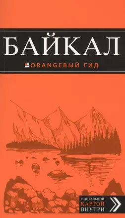 Байкал: путеводитель — 2597040 — 1