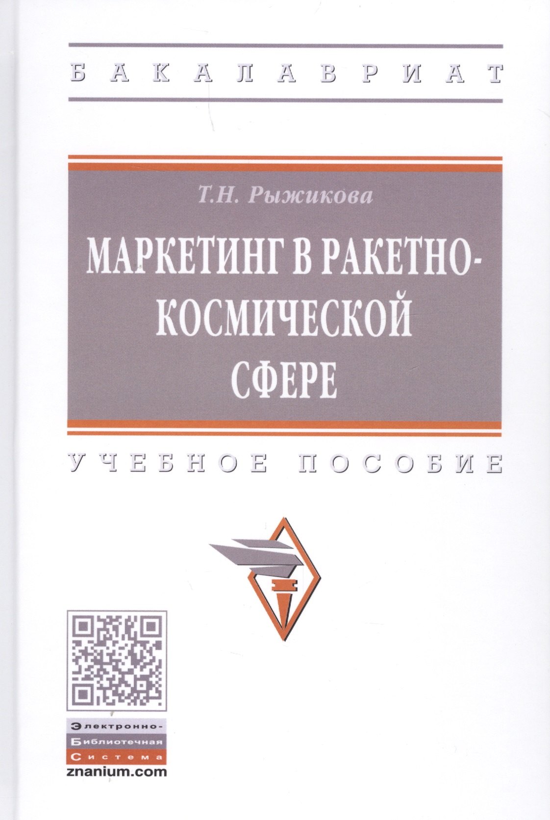 Маркетинг в ракетно-космической сфере. Учебное пособие