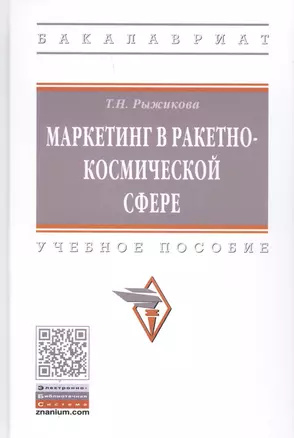 Маркетинг в ракетно-космической сфере. Учебное пособие — 2789196 — 1