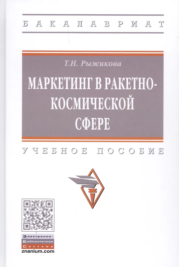 Книга Маркетинг в ракетно-космической сфере. Учебное пособие (Т.Н. Рыжикова) — 1