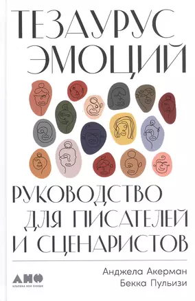 Тезаурус эмоций: Руководство для писателей и сценаристов — 2848337 — 1