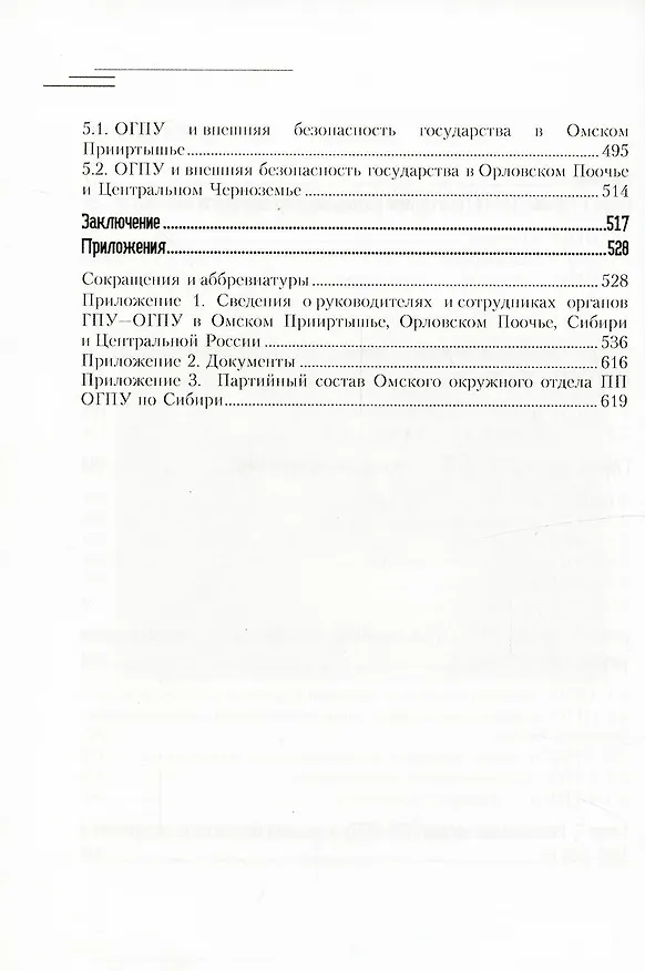 Книга Деятельность органов ГПУ-ОГПУ в Омском Прииртышье и Орловском Поочье (1922-1934 гг.) (Артем Гуларян, Александр Саран) — 3