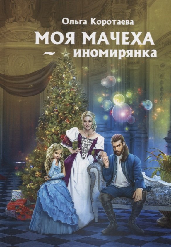 

Моя мачеха - иномирянка