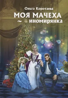 Моя мачеха - иномирянка