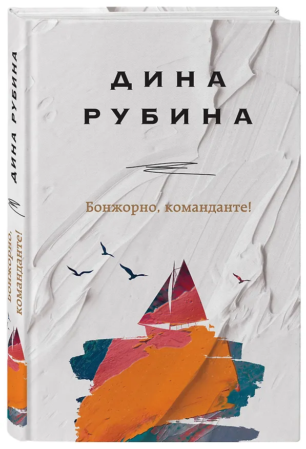 Книга Бонжорно, команданте! (Дина Рубина) — 4