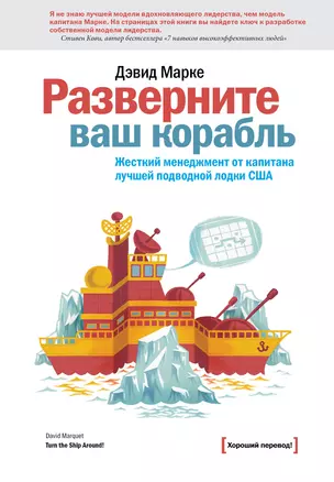 Разверните ваш корабль. Жесткий менеджмент от капитана лучшей подводной лодки США — 2393075 — 1