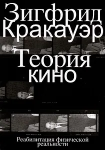 Теория кино. Реабилитация физической реальности