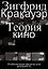 Теория кино. Реабилитация физической реальности — 3041728 — 1