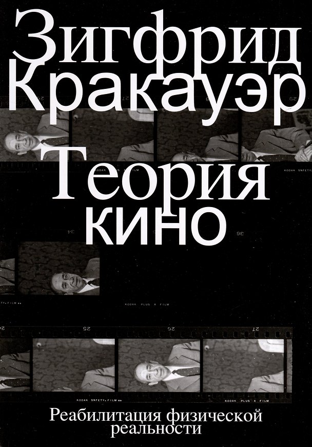 Книга Теория кино. Реабилитация физической реальности () — 1