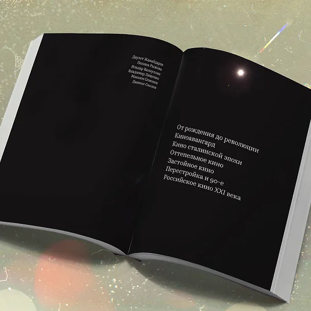 Книга История отечественного кино (Даулет Жанайдаров, Полина Рыжова, Ильдар Валиуллин) — 10