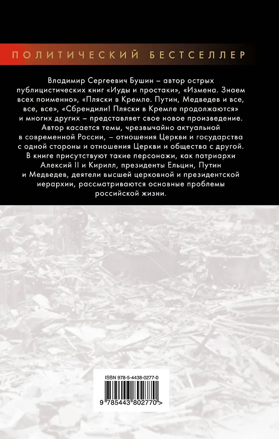 Книга Патриархи и президенты (Владимир Бушин) — 2