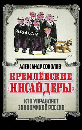 Книга Кремлевские «инсайдеры». Кто управляет экономикой России (Александр Соколов)