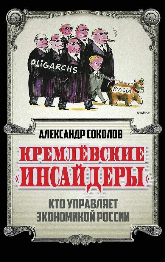 Книга Кремлевские «инсайдеры». Кто управляет экономикой России (Александр Соколов) — 1