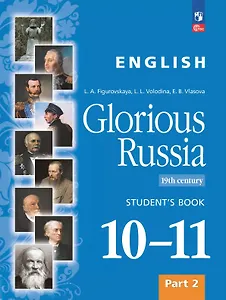 Английский язык. Славное наследие России. XIX век. 10-11 классы. Учебное пособие. В двух частях. Часть 2. ФГОС 2022