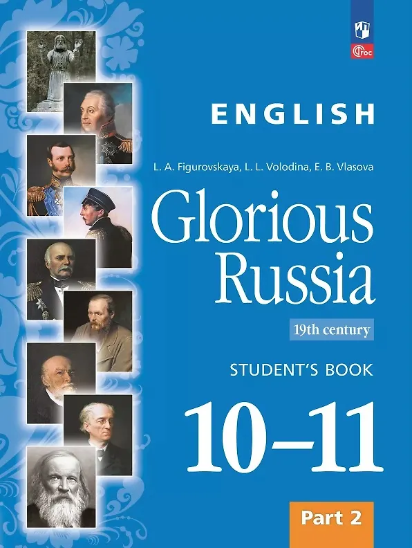 Книга Английский язык. Славное наследие России. XIX век. 10-11 классы. Учебное пособие. В двух частях. Часть 2. ФГОС 2022 (Елена Власова, Любовь Фигуровская, Лариса Володина) — 1