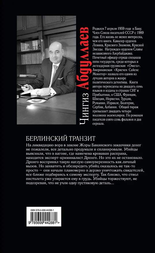 Книга Берлинский транзит : роман (Чингиз Абдуллаев) — 2