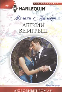 Легкий выигрыш