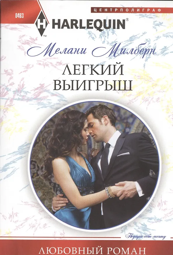 Книга Легкий выигрыш (Мелани Милберн) — 1