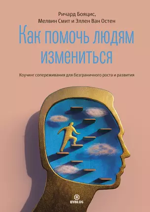 Как помочь людям измениться. Коучинг сопереживания для безграничного роста и развития — 2777195 — 1