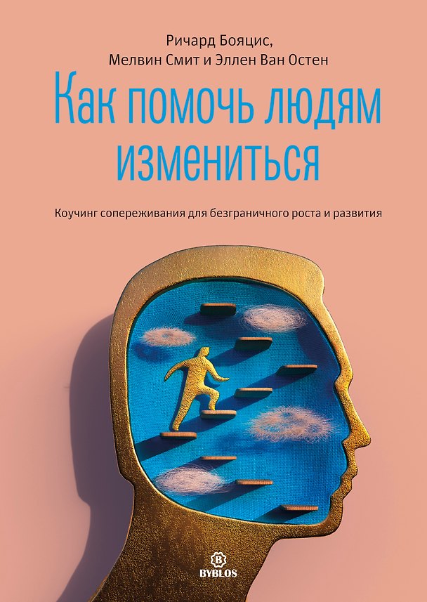 Книга Как помочь людям измениться. Коучинг сопереживания для безграничного роста и развития () — 1