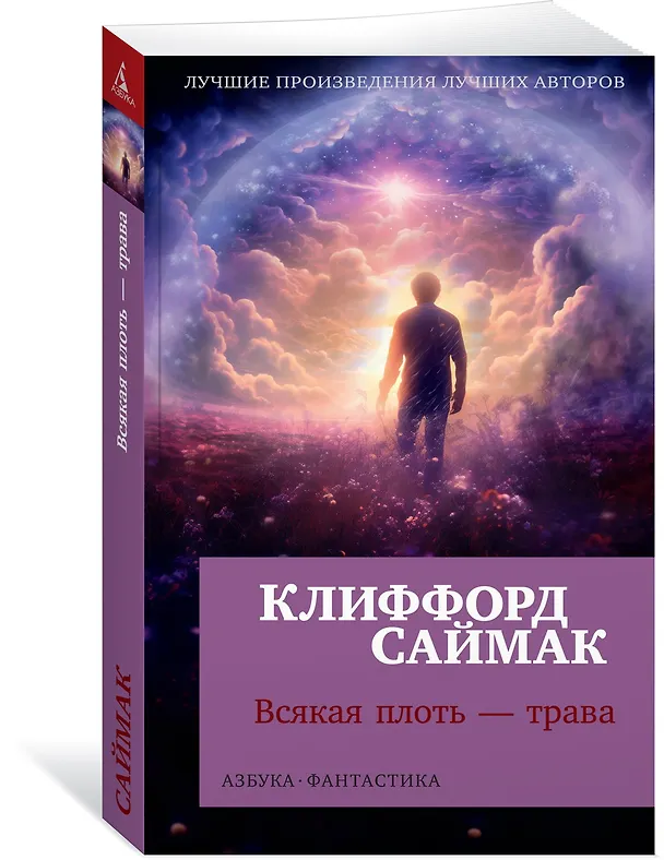 Книга Всякая плоть — трава (Клиффорд Саймак) — 3