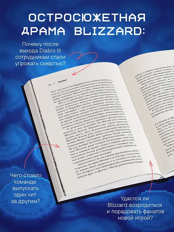 Книга Нужно больше золота. Взлет, падение и будущее Blizzard Entertainment (Джейсон Шрейер) — 8