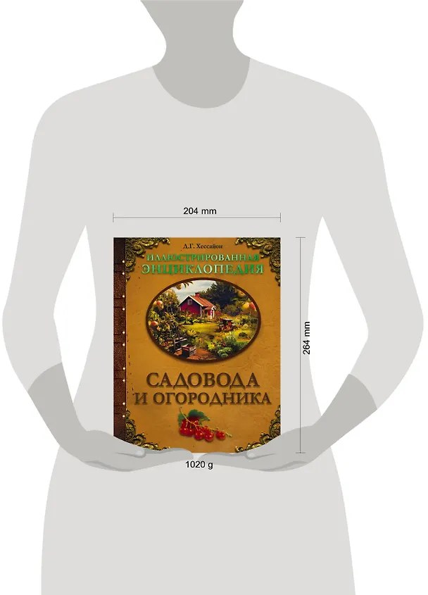 Книга Иллюстрированная энциклопедия садовода и огородника (Ирина Окунева, Дэвид Хессайон) — 4