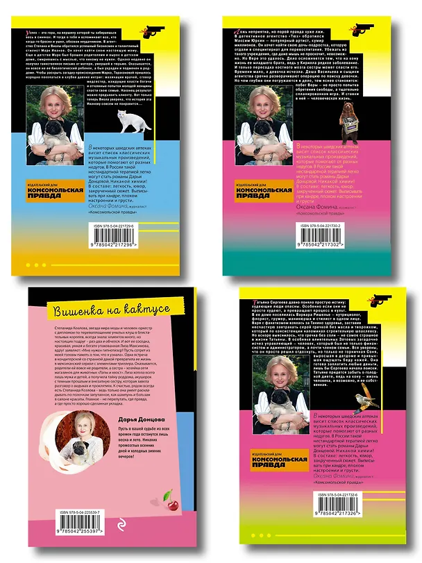 Книга Комплект из 4 книг (Вишенка на кактусе, Бумеранг с автопилотом, Ипотека на Марсе, Алиби для землеройки) (Дарья Донцова) — 2