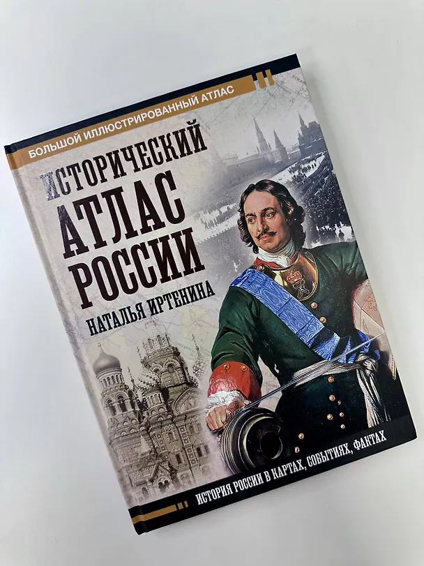 Книга Исторический атлас России (Наталья Иртенина) — 9