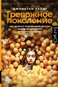 Тревожное поколение