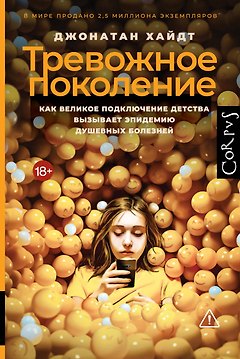 Тревожное поколение