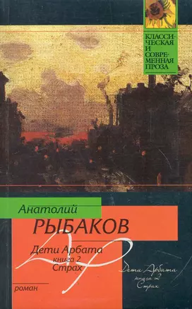 Дети Арбата. [В 3 кн.]. Кн. 2. Страх — 2246840 — 1