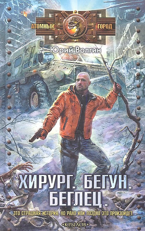 Книга Хирург. Бегун. Беглец. (Юрий Волгин) — 1