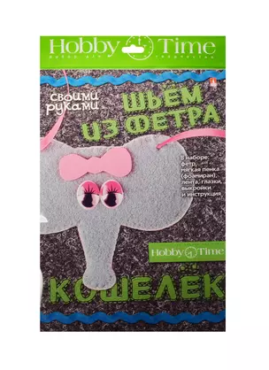 Набор для творчества Шьем из фет. Кош. св. рук. Слоненок (2-281/02) (Hobby Time) (7+) — 2521932 — 1