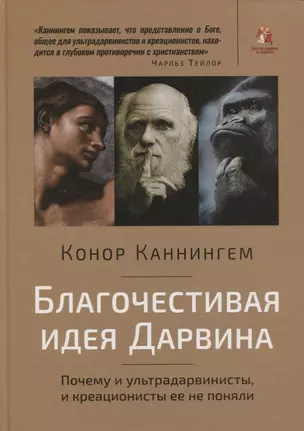 Благочестивая идея Дарвина. Почему и ультрадарвинисты, и креационисты ее не поняли — 2629187 — 1