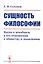 Сущность философии. Наука о всеобщем в его отношении к обществу и мышлению — 2651683 — 1