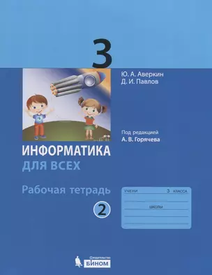 Информатика для всех. 3 класс. Рабочая тетрадь. В 2-х частях. Часть 2 — 2681728 — 1