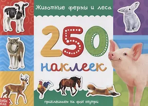 Книга 250 наклеек. Животные фермы и леса ()