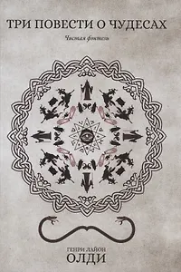 Три повести о чудесах