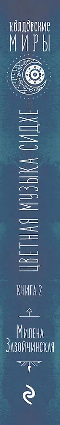 Книга Струны волшебства. Книга вторая. Цветная музыка сидхе (Милена Завойчинская) — 3