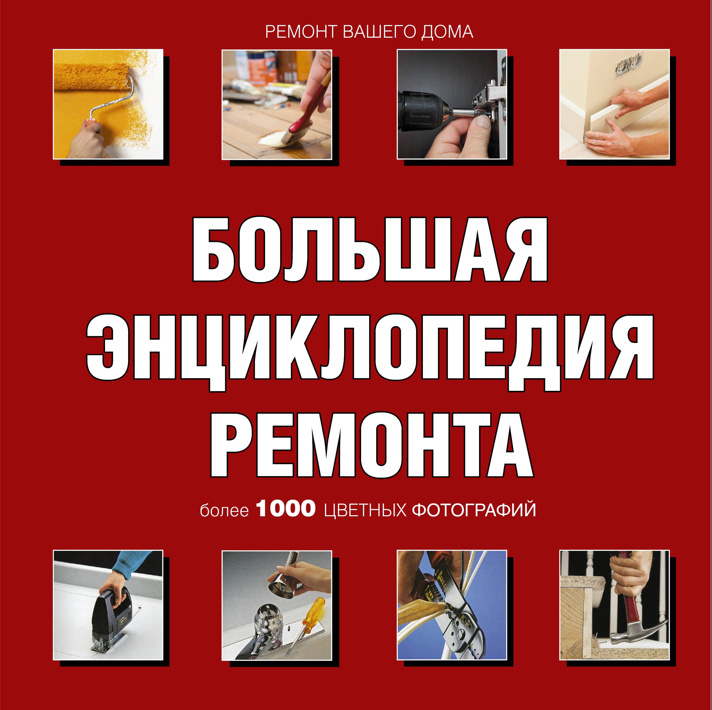 

Ремонт вашего дома. Иллюстрированное руководство (ISBN 5-17-027776-8 в суперобложке "Большая энциклопедия ремонта")