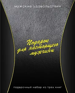 Подарок для настоящего мужчины. Мужские удовольствия: Вкусные удовольствия (комплект из 3 книг)