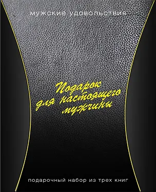 Книга Подарок для настоящего мужчины. Мужские удовольствия: Вкусные удовольствия (комплект из 3 книг) ()