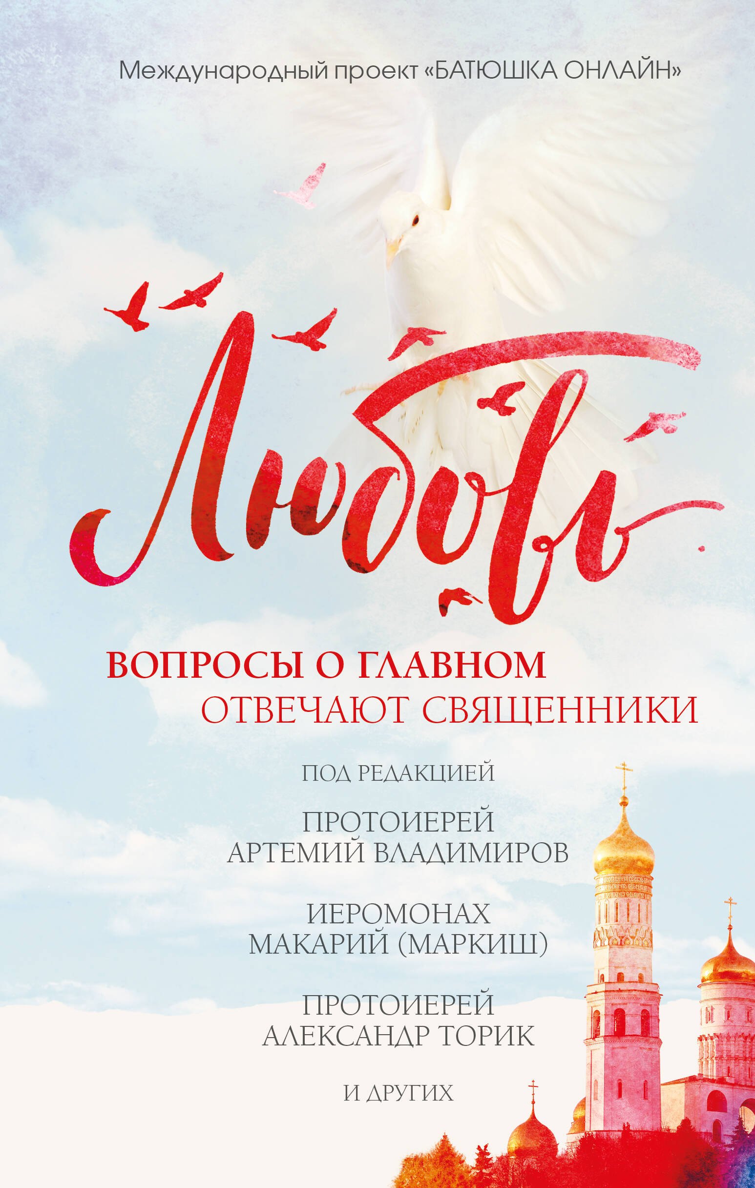 

Любовь: вопросы о главном. Отвечают священники