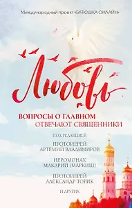 Любовь: вопросы о главном. Отвечают священники