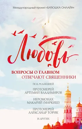 Книга Любовь: вопросы о главном. Отвечают священники ()
